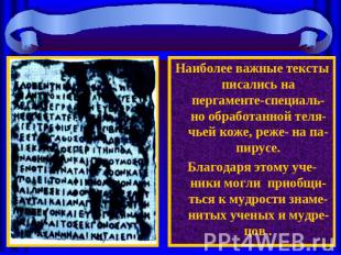 Наиболее важные тексты писались на пергаменте-специаль- но обработанной теля-чье