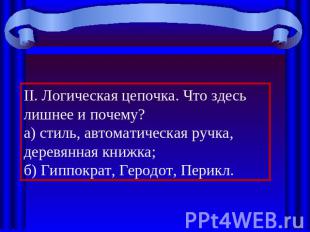 II. Логическая цепочка. Что здесь лишнее и почему?а) стиль, автоматическая ручка