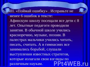 III. «Поймай ошибку» . Исправьте не менее 6 ошибок в тексте:Афинскую школу посещ