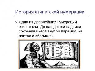 История египетской нумерации Одна из древнейших нумераций египетская. До нас дош