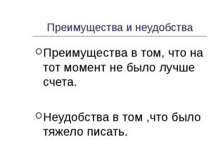 Преимущества и неудобства Преимущества в том, что на тот момент не было лучше сч