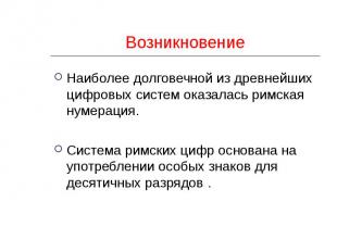 Возникновение Наиболее долговечной из древнейших цифровых систем оказалась римск