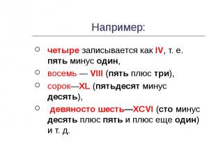 Например: четыре записывается как IV, т. е. пять минус один, восемь — VIII (пять