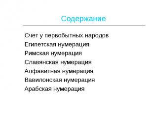 Содержание Счет у первобытных народовЕгипетская нумерация Римская нумерация Слав