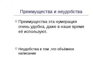 Преимущества и неудобства Преимущества эта нумерация очень удобна, даже в наше в