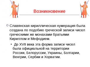 Возникновение Славянская кириллическая нумерация была создана по подобию греческ