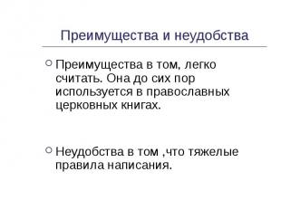 Преимущества и неудобства Преимущества в том, легко считать. Она до сих пор испо