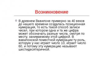 Возникновение В древнем Вавилоне примерно за 40 веков до нашего времени создалас