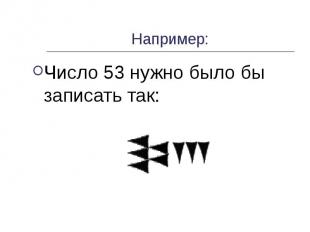 Например: Число 53 нужно было бы записать так: 