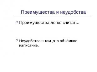 Преимущества и неудобства Преимущества легко считать.Неудобства в том ,что объём