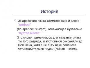 История Из арабского языка заимствовано и слово "цифра" (по-арабски "сыфр"), озн