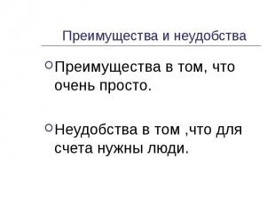 Преимущества и неудобства Преимущества в том, что очень просто.Неудобства в том