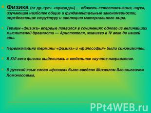 Физика (от др..греч. «природа») — область естествознания, наука, изучающая наибо