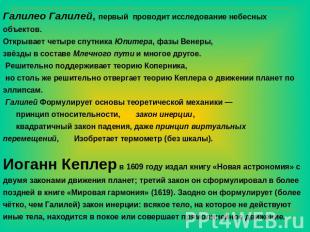 Галилео Галилей, первый проводит исследование небесных объектов. Открывает четыр