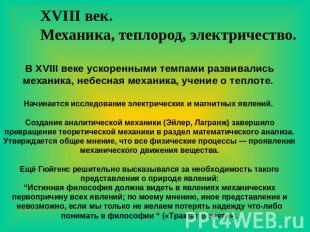 XVIII век. Механика, теплород, электричество. В XVIII веке ускоренными темпами р