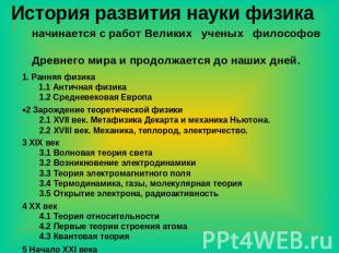 История развития науки физика начинается с работ Великих ученых философов Древне