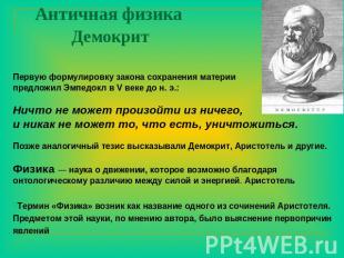 Античная физика Демокрит Первую формулировку закона сохранения материи предложил