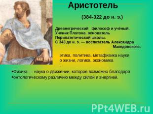 Аристотель (384-322 до н. э.) Древнегреческий философ и учёный. Ученик Платона.