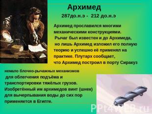 Архимед Архимед прославился многими механическими конструкциями. Рычаг был извес