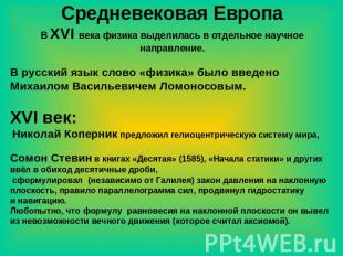 Средневековая ЕвропаВ XVI века физика выделилась в отдельное научное направление