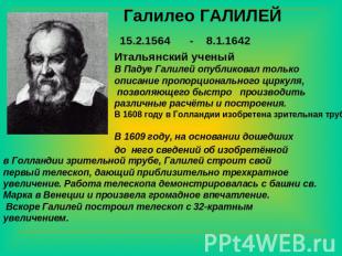 Галилео ГАЛИЛЕЙ Итальянский ученыйВ Падуе Галилей опубликовал только описание пр