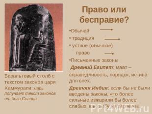 Право или бесправие? Обычай традиция устное (обычное) право Письменные законы Др