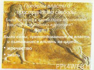Пределы власти и пространство свободы. Была ли власть царей столь абсолютной, ка