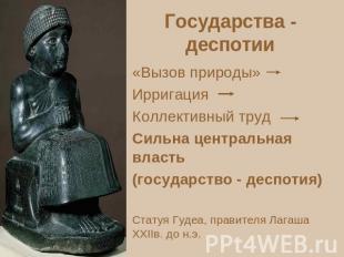 Государства - деспотии «Вызов природы» ИрригацияКоллективный трудСильна централь