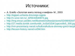 Источники: А. Блейз «Золотая книга легенд и мифов» М., 2003 http://egipet.uz/kar