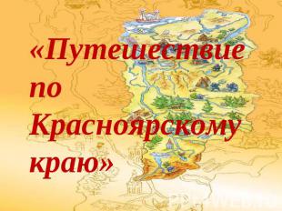 «Путешествие по Красноярскому краю»