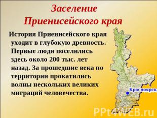 Заселение Приенисейского края История Приенисейского края уходит в глубокую древ