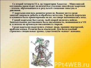 Со второй четверти IX в. на территории Хакасско – Минусинской котловины происход