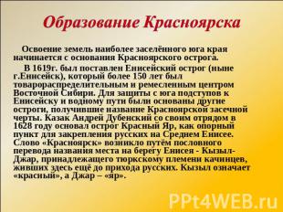 Образование Красноярска Освоение земель наиболее заселённого юга края начинается