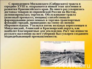     С проведением Московского (Сибирского) тракта в середине XVIII в. открываетс