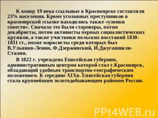 К концу 19 века ссыльные в Красноярске составляли 23% населения. Кроме уголовных