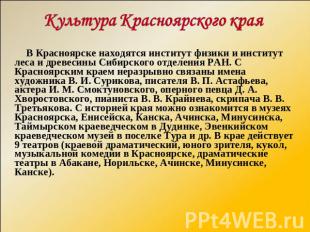 Культура Красноярского края В Красноярске находятся институт физики и институт л