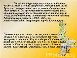 Заселение территории края происходило по долине Енисея с юга на север более 20 т