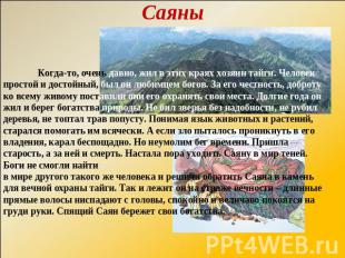 Саяны Когда-то, очень давно, жил в этих краях хозяин тайги. Человек простой и до