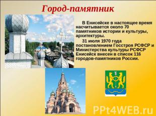 Город-памятник В Енисейске в настоящее время насчитывается около 70 памятников и