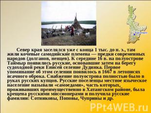 Север края заселялся уже с конца 1 тыс. до н. э., там жили кочевые самодийские п