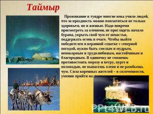 Таймыр Проживание в тундре многие века учило людей, что за праздность можно попл