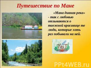 Путешествие по Мане «Мана дивная река» - так с любовью отзываются о таежной крас