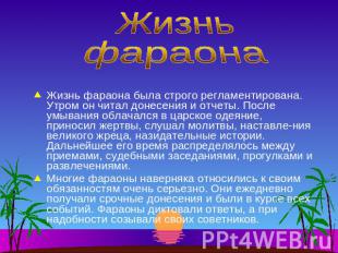 Жизньфараона Жизнь фараона была строго регламентирована. Утром он читал донесени