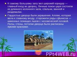 К самому большому залу вел широкий коридор — главный вход во дворец. Личные поко