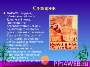 Словарик ФАРАОН, термин, обозначающий царя Древнего Египта; происходит от словос