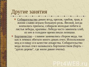 Другие занятия Собирательство диких ягод, орехов, грибов, трав, в жизни славян и