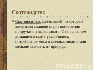 Скотоводство Скотоводство. Детенышей некоторых животных славяне стали постепенно