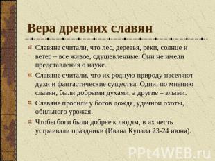 Вера древних славян Славяне считали, что лес, деревья, реки, солнце и ветер – вс