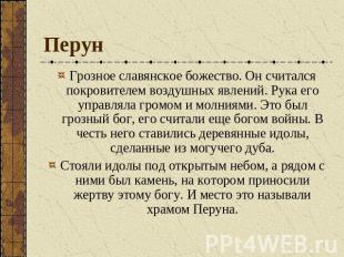 Перун Грозное славянское божество. Он считался покровителем воздушных явлений. Р