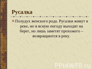 Русалка Полудух женского рода. Русалки живут в реке, но в ясную погоду выходят н